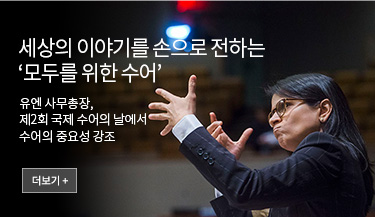 세상의 이야기를 손으로 전하는 ‘모두를 위한 수어’. 유엔 사무총장, 제2회 국제 수어의 날에서 수어의 중요성 강조. 더보기+