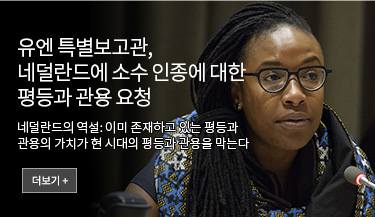 유엔 특별보고관, 네덜란드에 소수 인종에 대한 평등과 관용 요청. 네덜란드의 역설: 이미 존재하고 있는 평등과 관용의 가치가 현 시대의 평등과 관용을 막는다. 더보기+