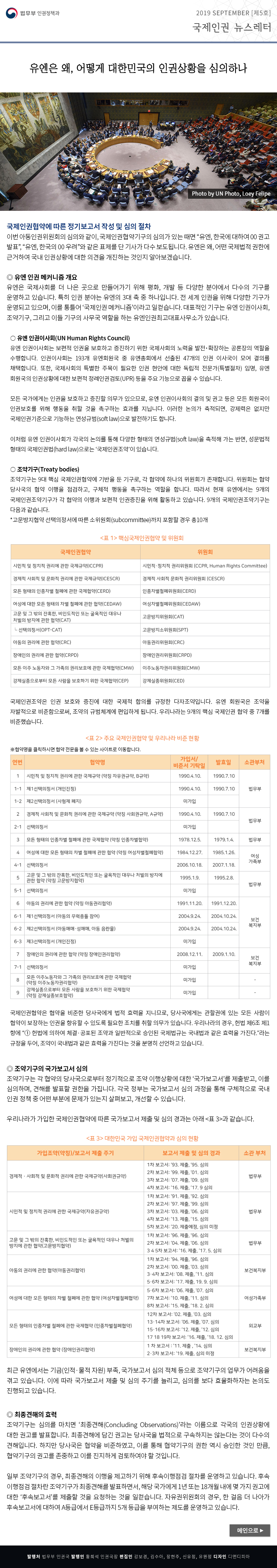 법무부 인권정책과. 2019 Nov [5호], 국제인권 뉴스레터(이하 상세설명)