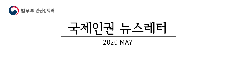 법무부 인권정책과, 국제인권 뉴스레터 2020 MAY [7호]