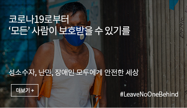 코로나19로부터 '모든' 사람이 보호받을 수 있기를. 성소수자, 난민, 장애인 모두에게 안전한 세상. #LeaveNoOneBehind. 더보기+