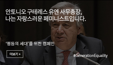 안토니오 구테레스 유엔 사무총장, 나는 자랑스러운 페미니스트입니다. ‘평등의 세대’를 위한 캠페인. #GenerationEquality. 더보기+