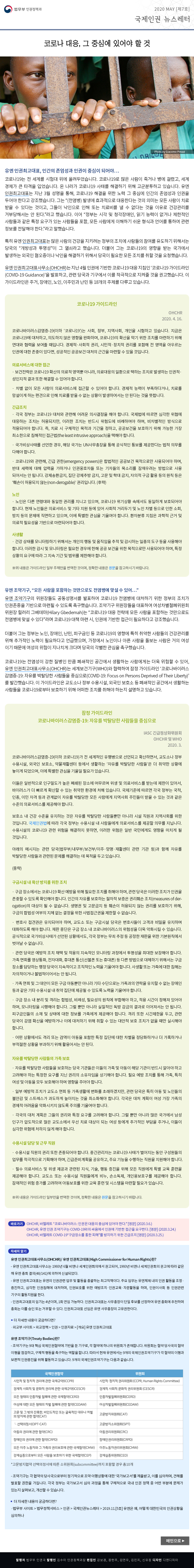 법무부 인권정책과. 2020 May [7호], 국제인권 뉴스레터(이하 상세설명)