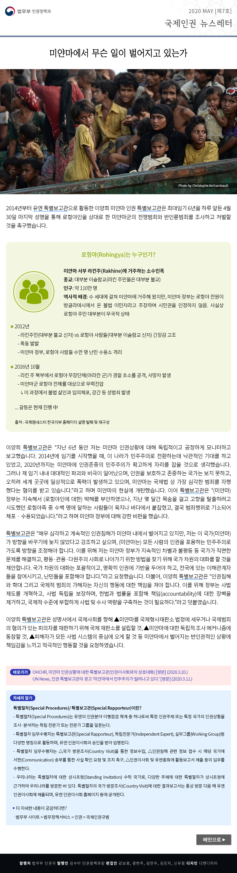 법무부 인권정책과. 2020 May [7호], 국제인권 뉴스레터(이하 상세설명)