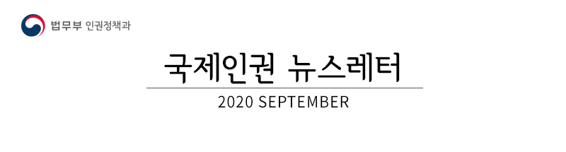 법무부 인권정책과, 국제인권 뉴스레터 2020 SEPTEMBER [8호]