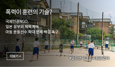 폭력이 훈련의 기술? 국제인권NGO, 일본 정부와 체육계에 아동 운동선수 학대 문제 해결 촉구. #맞으면서크는사람은없다. 더보기+