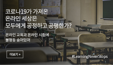 코로나19가 가져온 온라인 세상은 모두에게 공정하고 공평한가? 온라인 교육과 온라인 시험에 불평등 숨어있어. #LearningNeverStops. 더보기+