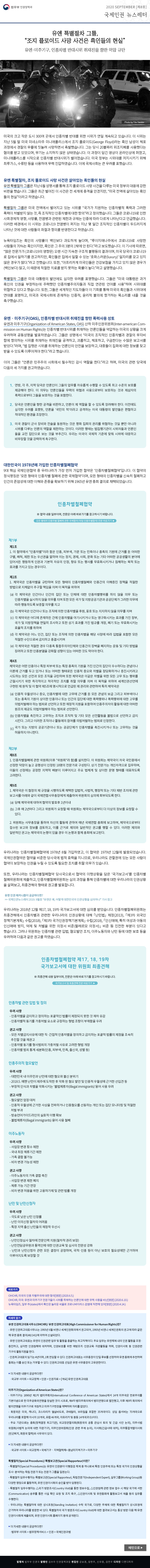 법무부 인권정책과. 2020 Sep [8호], 국제인권 뉴스레터(이하 상세설명)