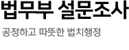 법무부 설문조사. 공정하고 정의로운 사회, 인권이 존중받는 사회