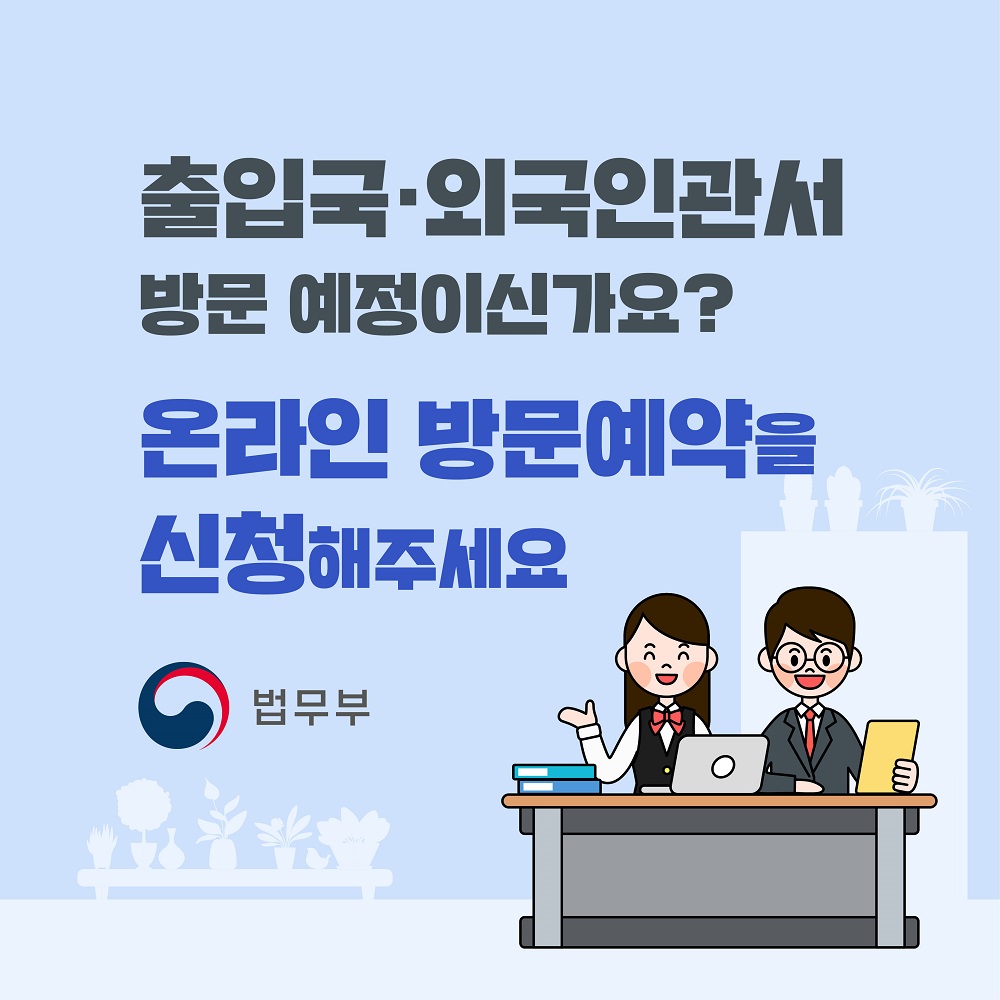 출입국·외국인관서 방문 예정이신가요? 온라인 방문예약을 신청해주세요.