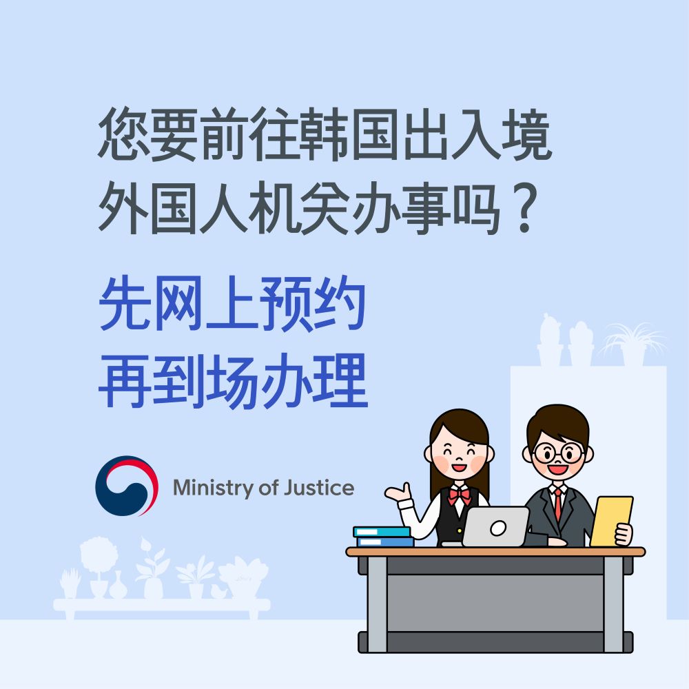 您要前往韩国出入境 外国人机关办事吗？ 先网上预约 再到场办理 大韩民国法务部