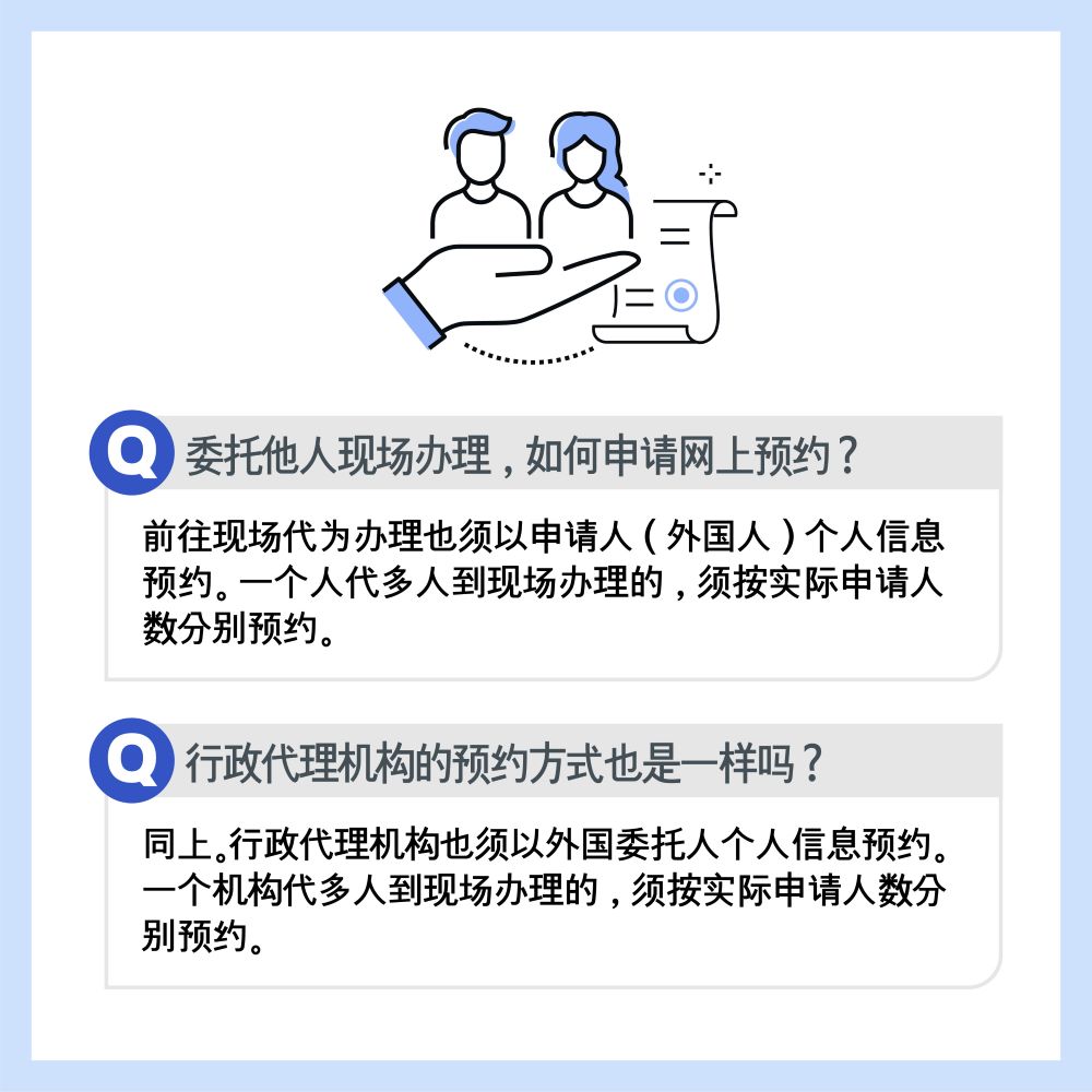 委托他人现场办理，如何申请网上预约？ 前往现场代为办理也须以申请人（外国人）个人信息预约。 一个人代多人到现场办理的，须按实际申请人数分别预约。  行政代理机构的预约方式也是一样吗？ 同上。行政代理机构也须以外国委托人个人信息预约。 一个机构代多人到现场办理的，须按实际申请人数分别预约。