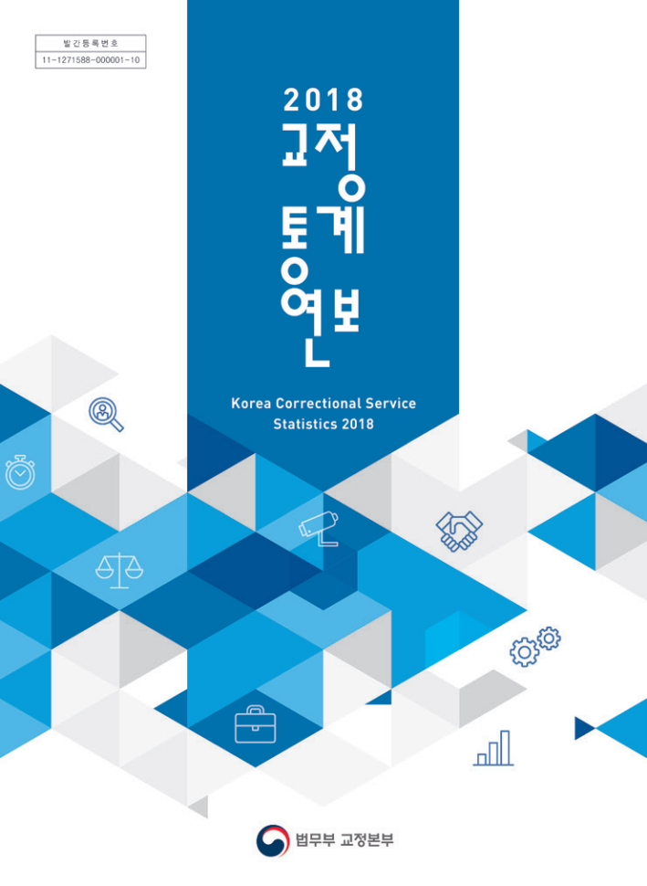 발간등록번호 11-1271588-000001-10. 2018 교정통계연보 Korea Correctional Service Statistics 2018. 법무부 교정본부