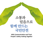 변화를 향한 믿음, 함께 만들어가는 국민안전