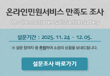 2025년도 온라인 민원서비스 만족도 조사. On-line customer satisfaction surbey. 설문기간 2025.11.24-12.05. *설문 참여자 중 추첨하여 소정의 상품을 보내드립니다. 설문조사 바로가기